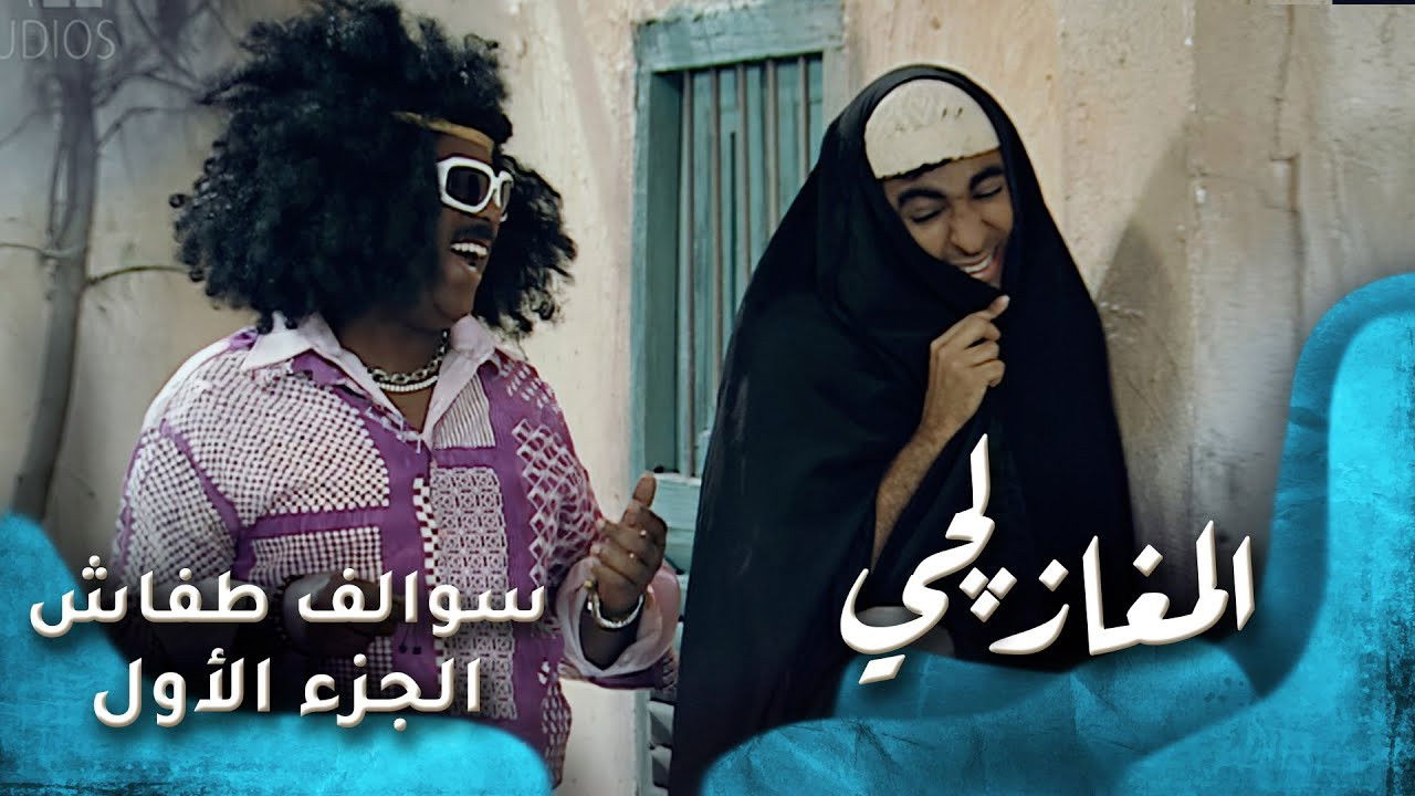 سوالف طفاش — Épisode 22