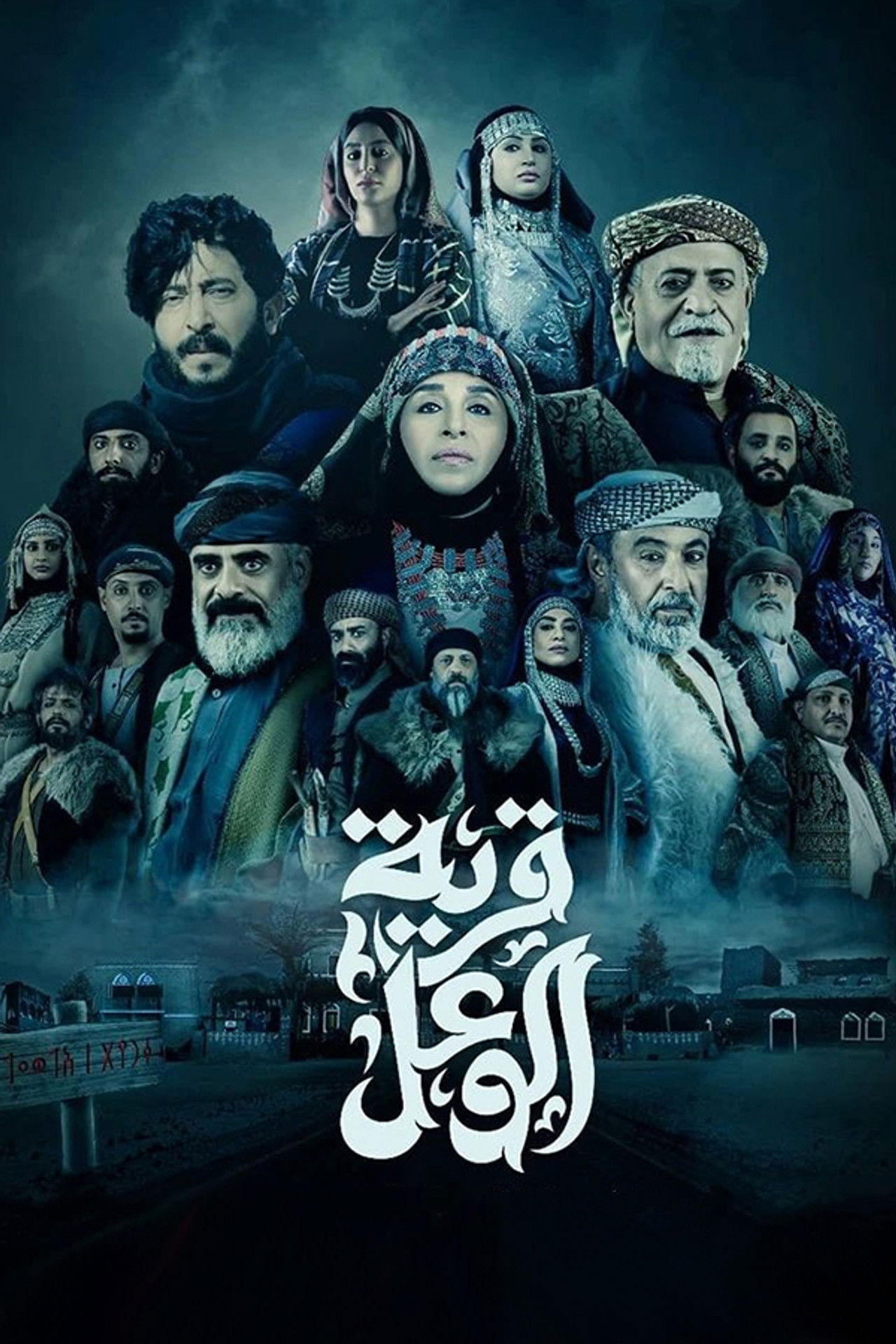 قرية الوعل