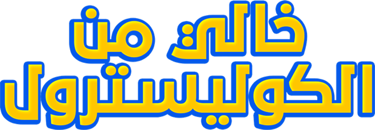 Khali min El-Cholesterol