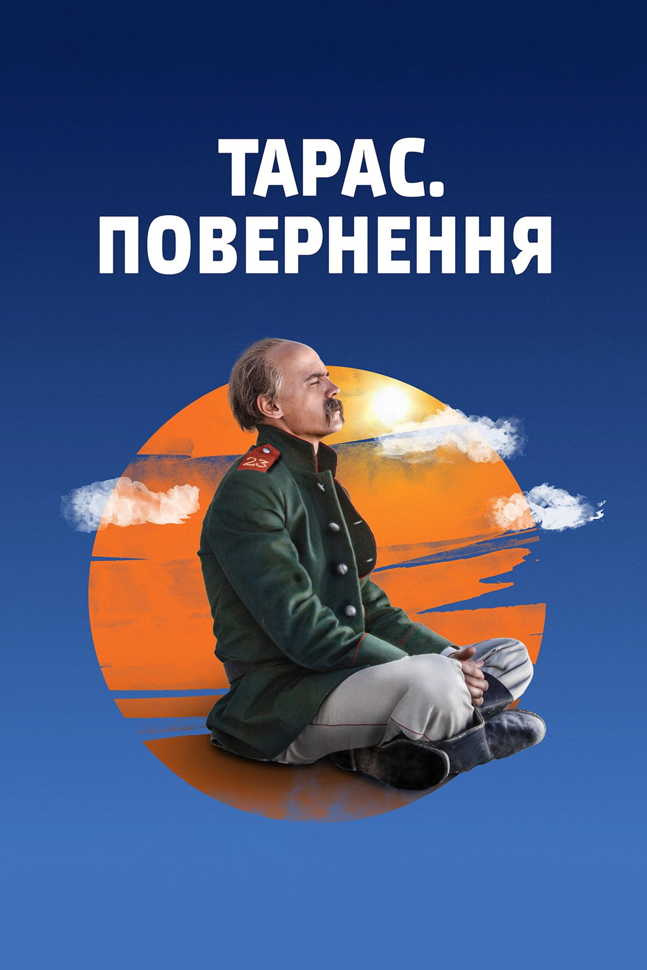Тарас. Повернення filmaffisch