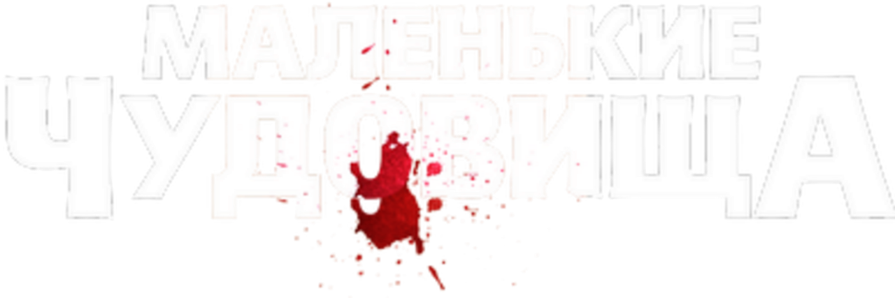 Маленькие чудовища