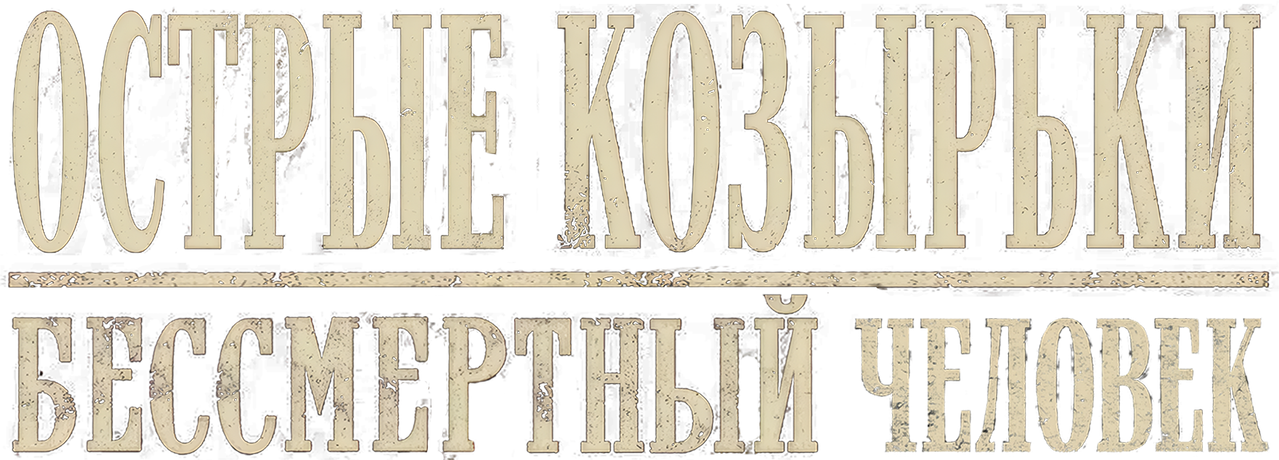 Острые козырьки: бессмертный