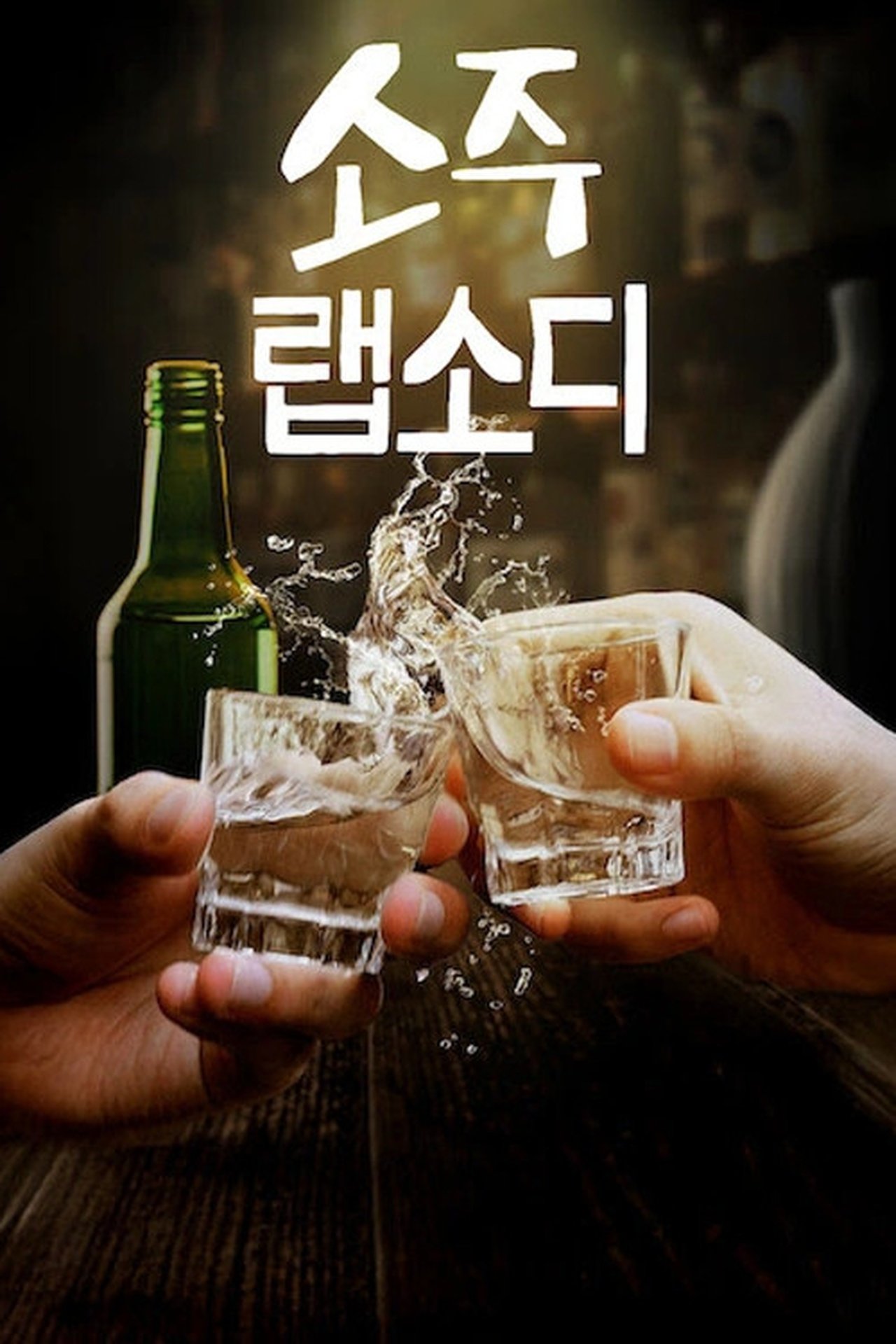 Soju Rhapsody