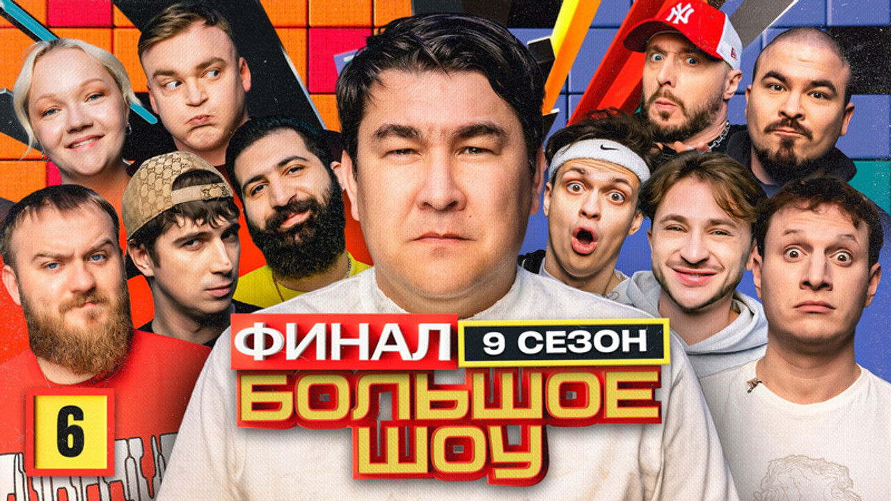 Большое шоу — Épisode 6