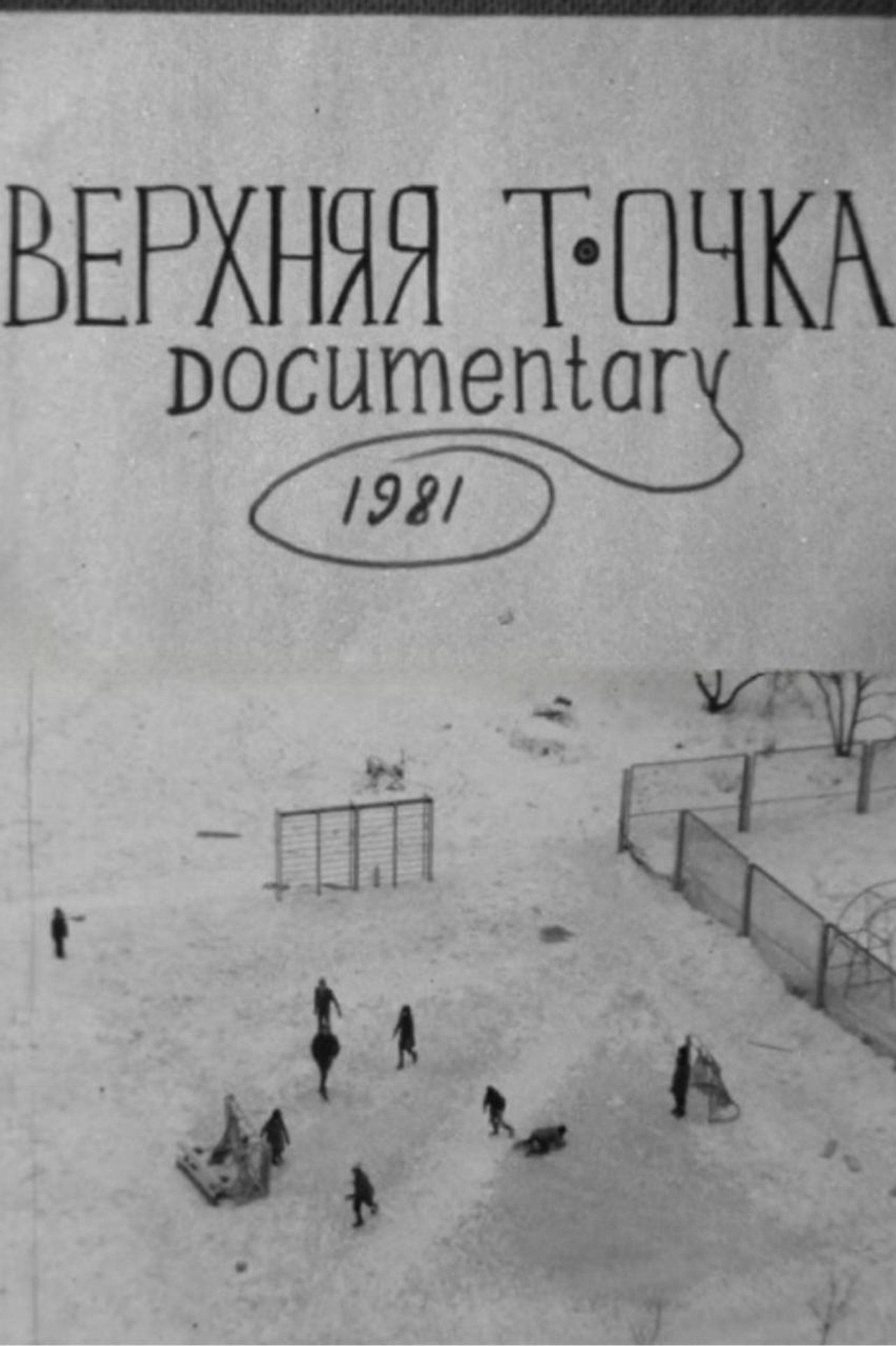 Верхняя точка filmaffisch