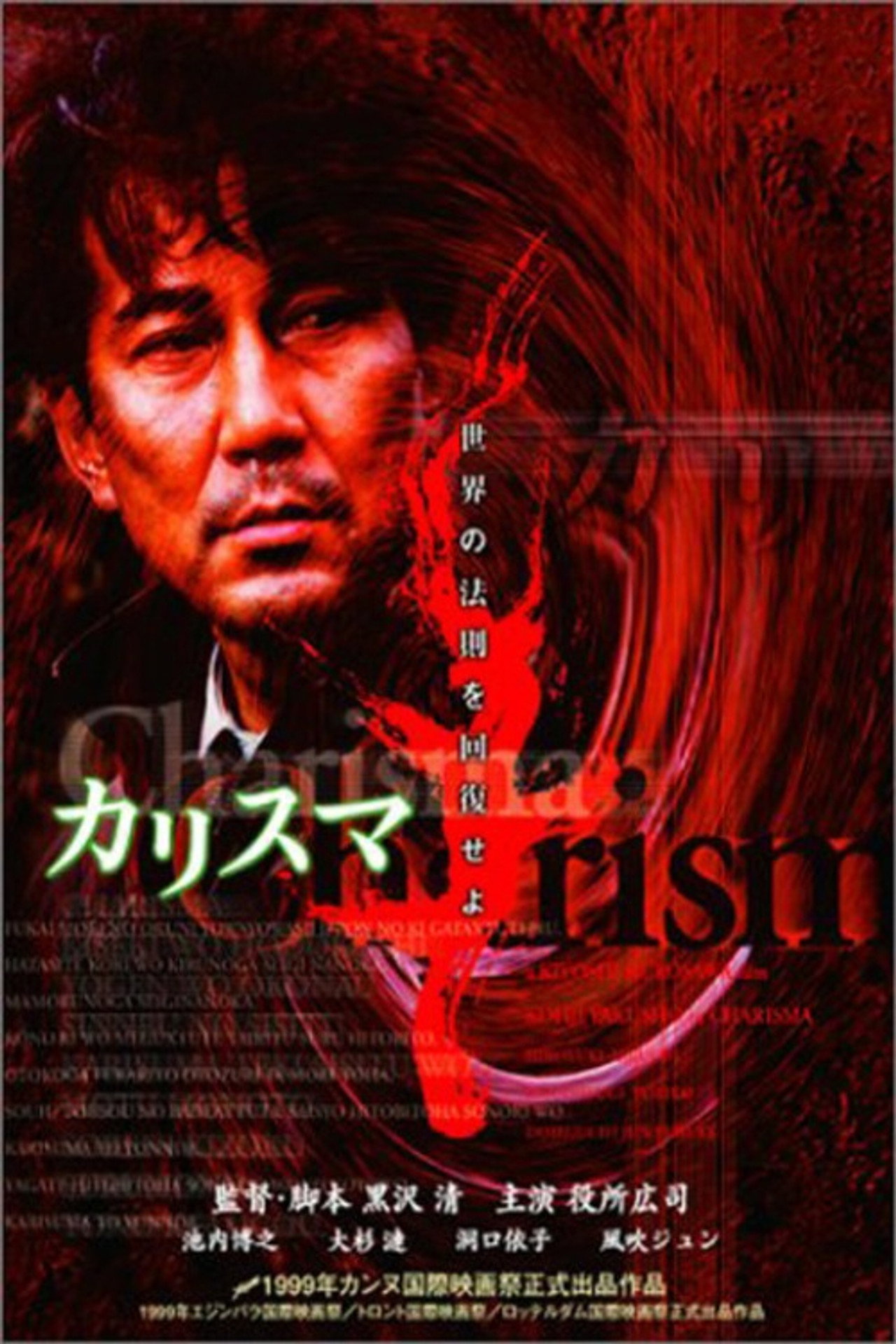 カリスマ filmaffisch