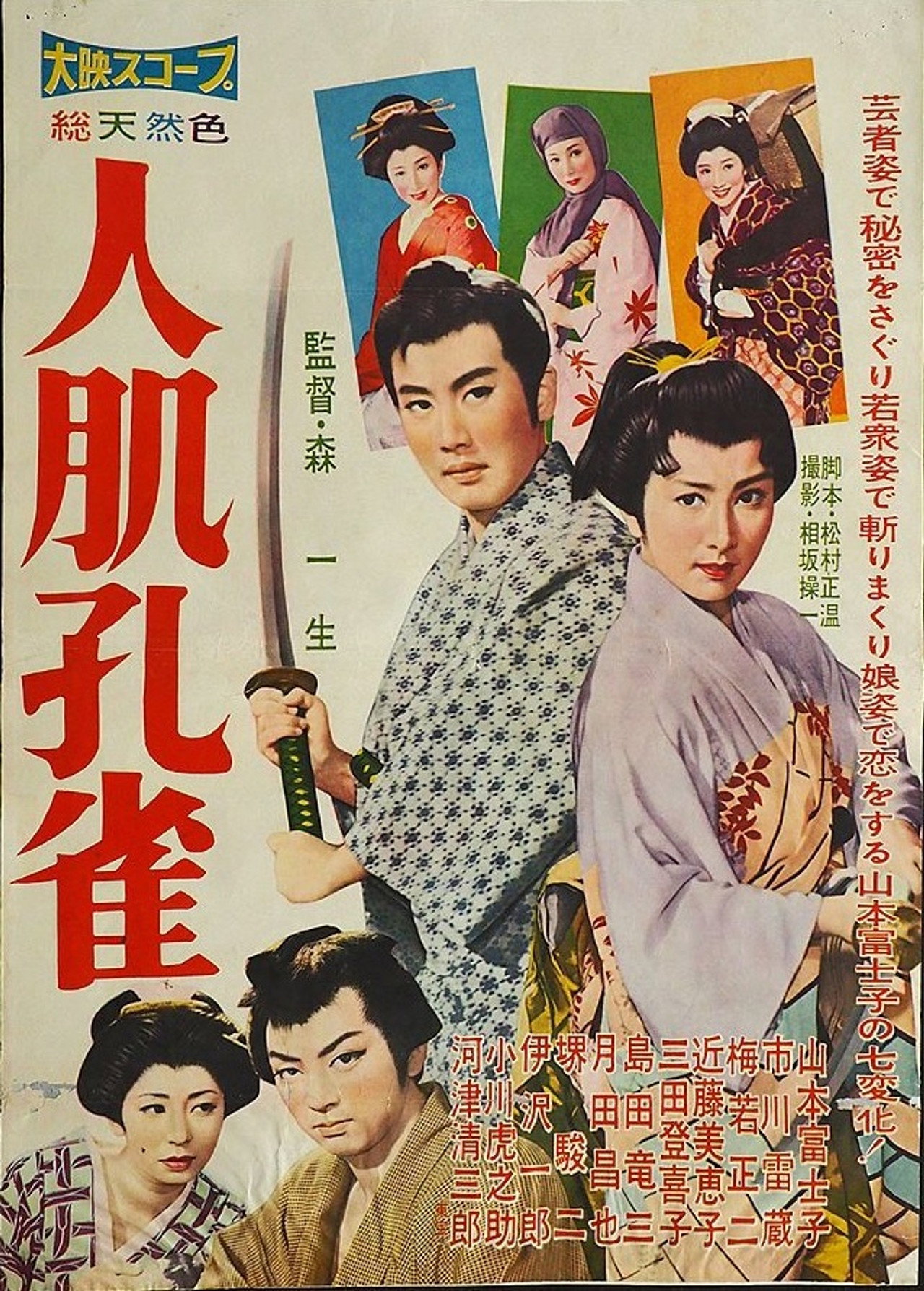 人肌孔雀 filmaffisch
