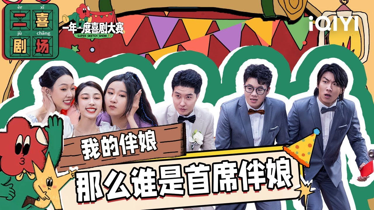 一年一度喜剧大赛·纯享版 — Épisode 53