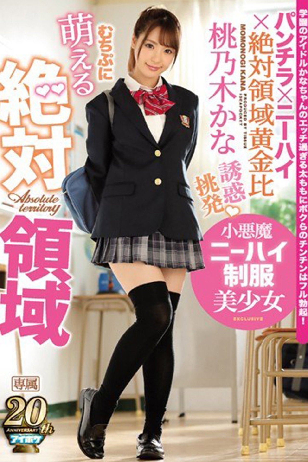 萌える絶対領域 誘惑 挑発 小悪魔ニーハイ制服美少女 filmaffisch