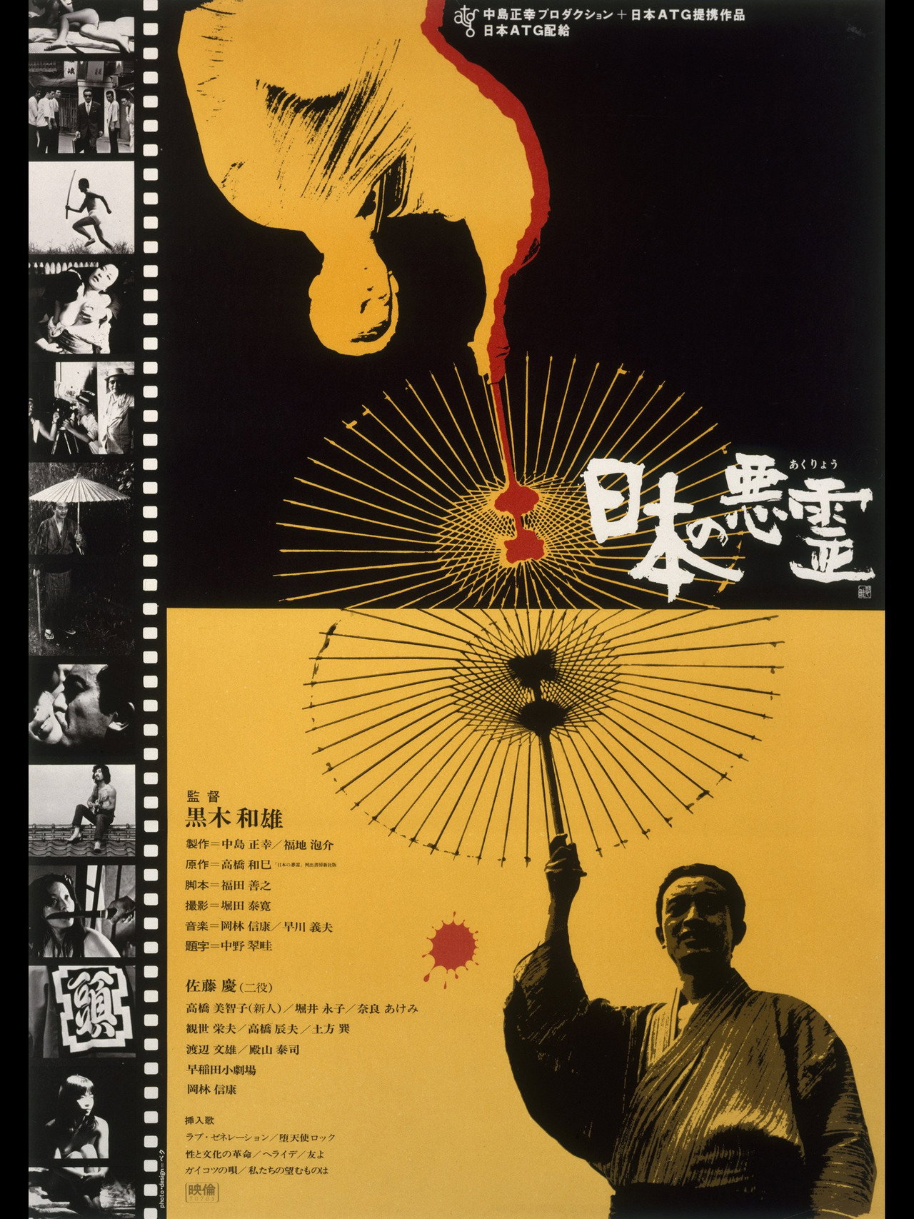日本の悪霊 filmaffisch