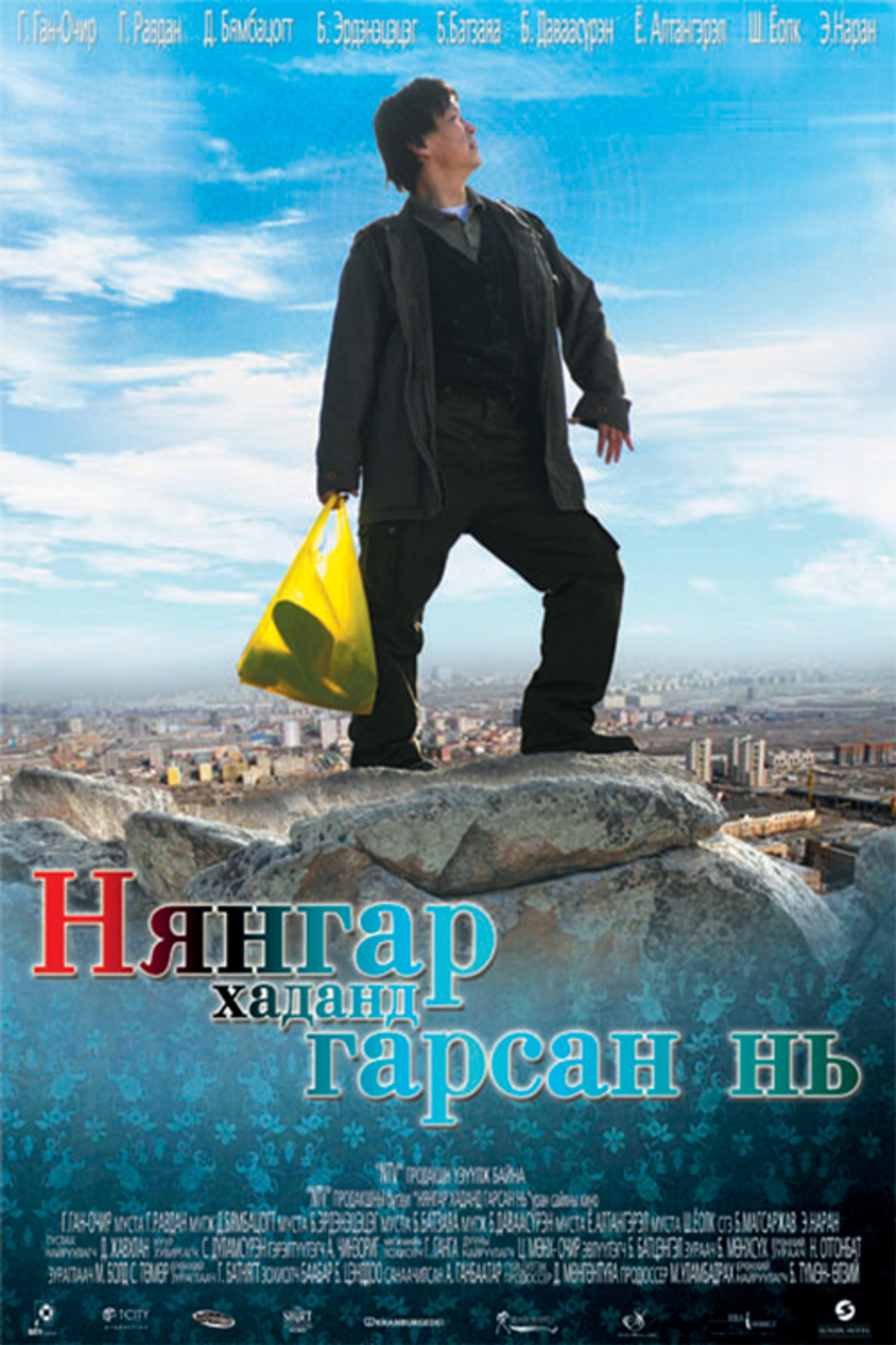Нянгар хаданд гарсан нь filmaffisch