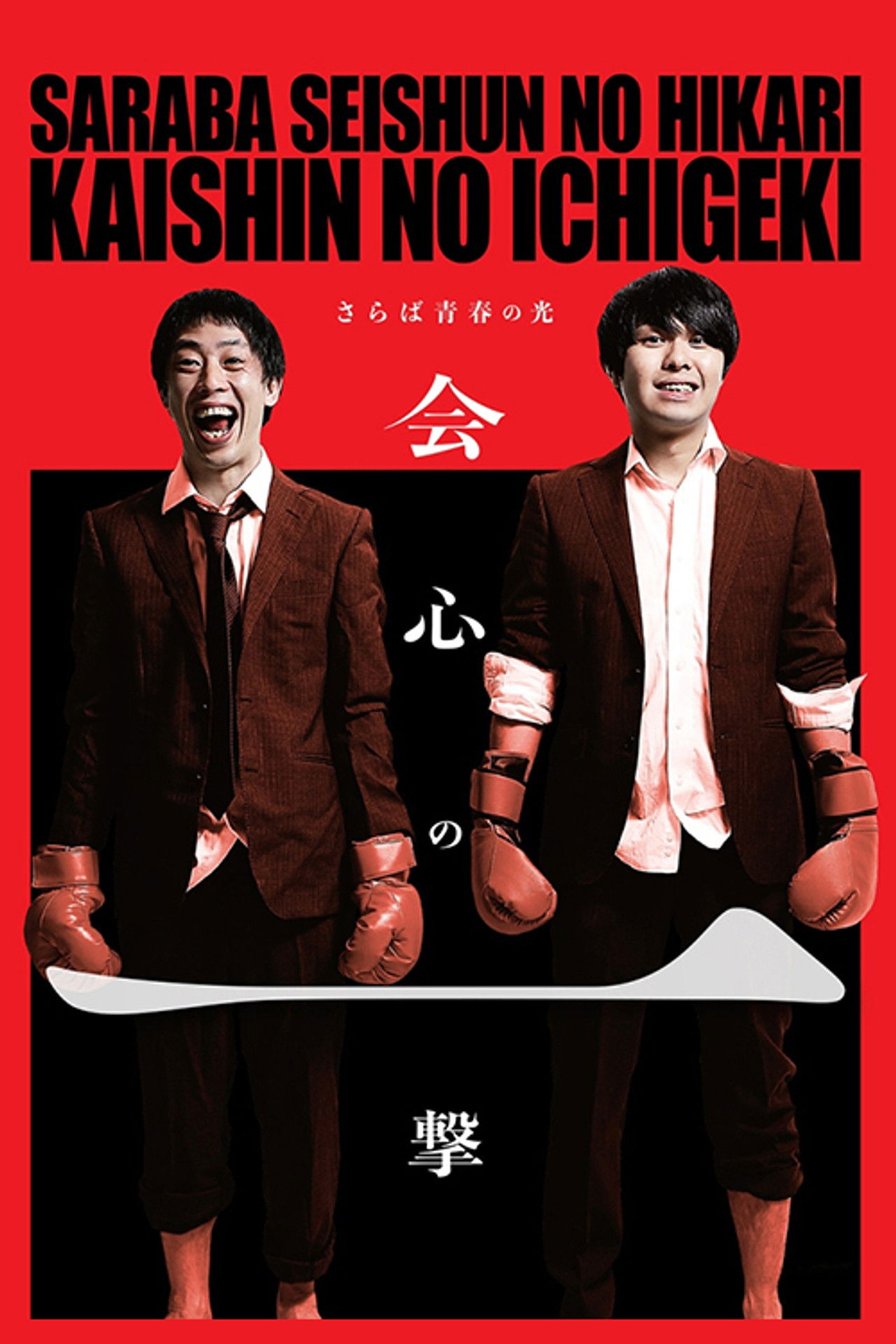 さらば青春の光「会心の一撃」 Backdrop