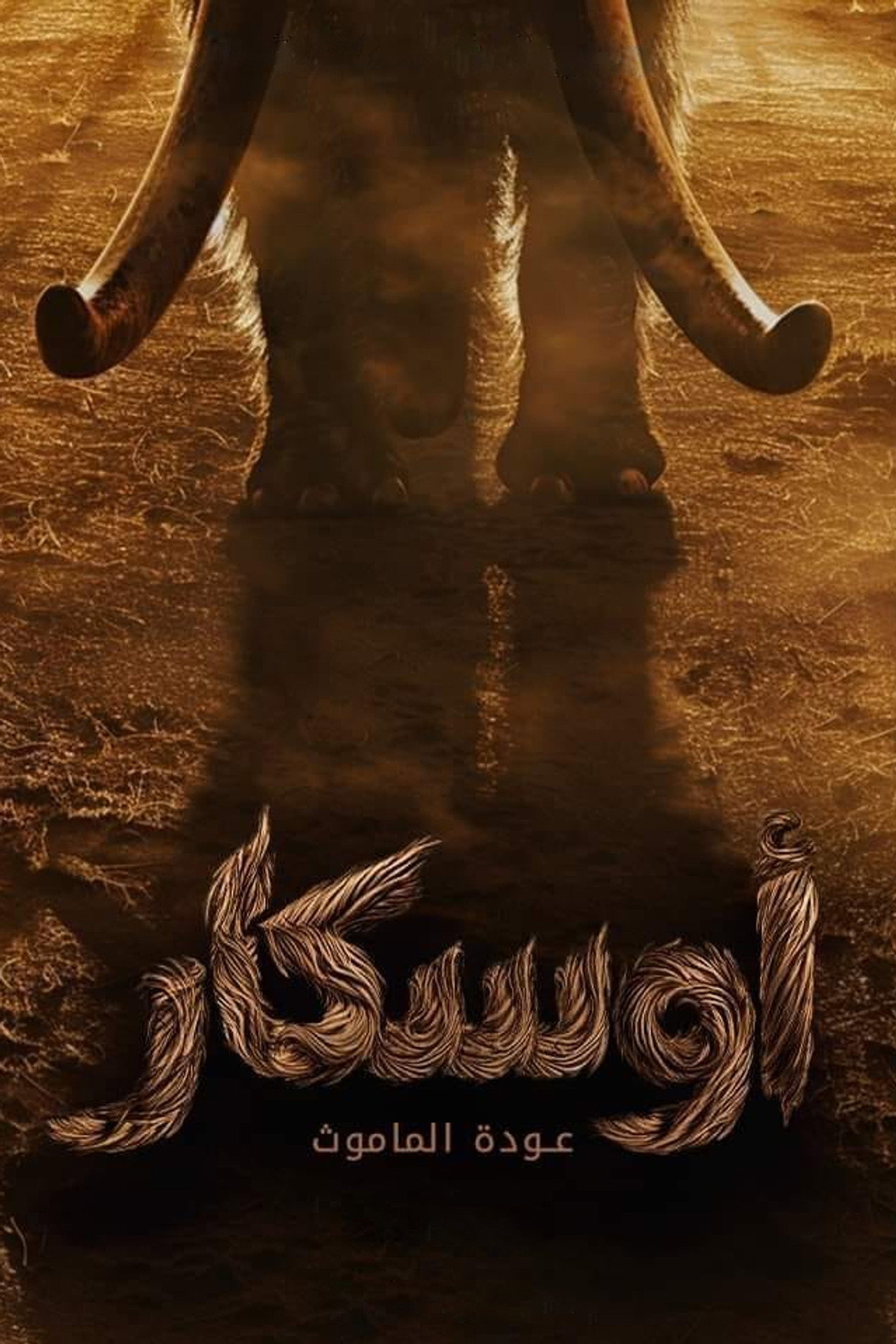 أوسكار: عودة الماموث filmaffisch