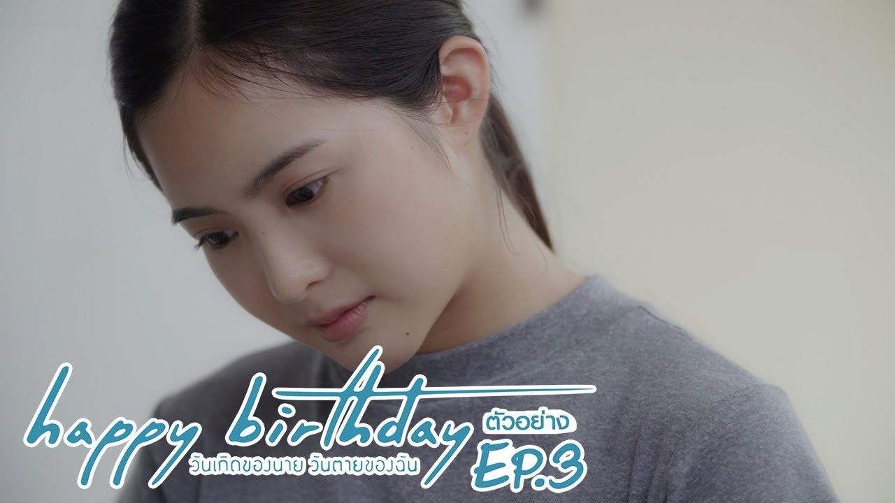 Happy Birthday วันเกิดของนาย วันตายของฉัน — Épisode 3