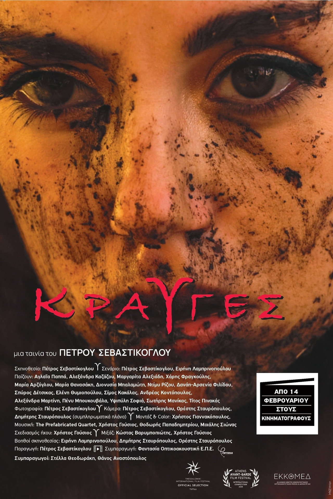 Κραυγές filmaffisch
