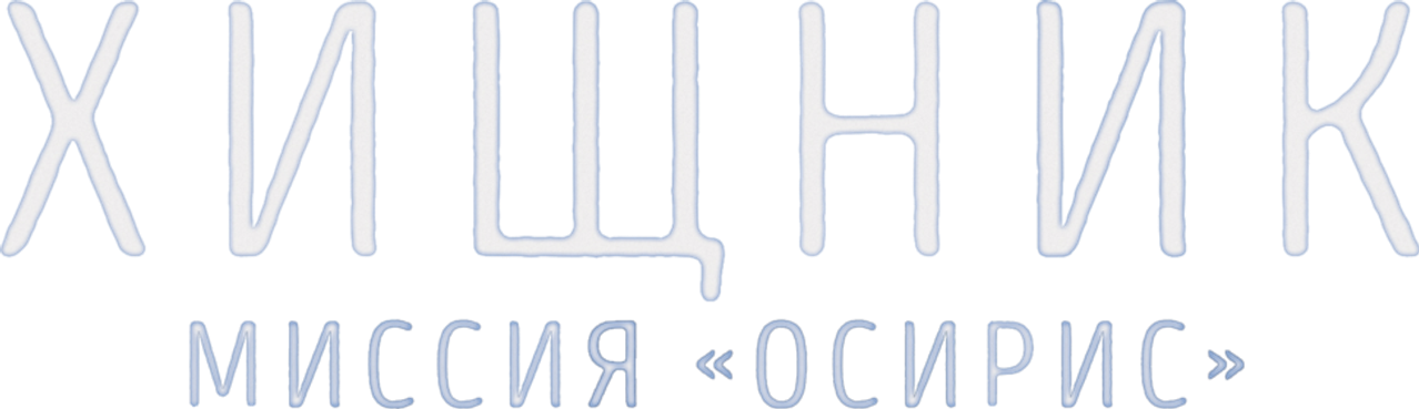 Хищник: Миссия «Осирис»