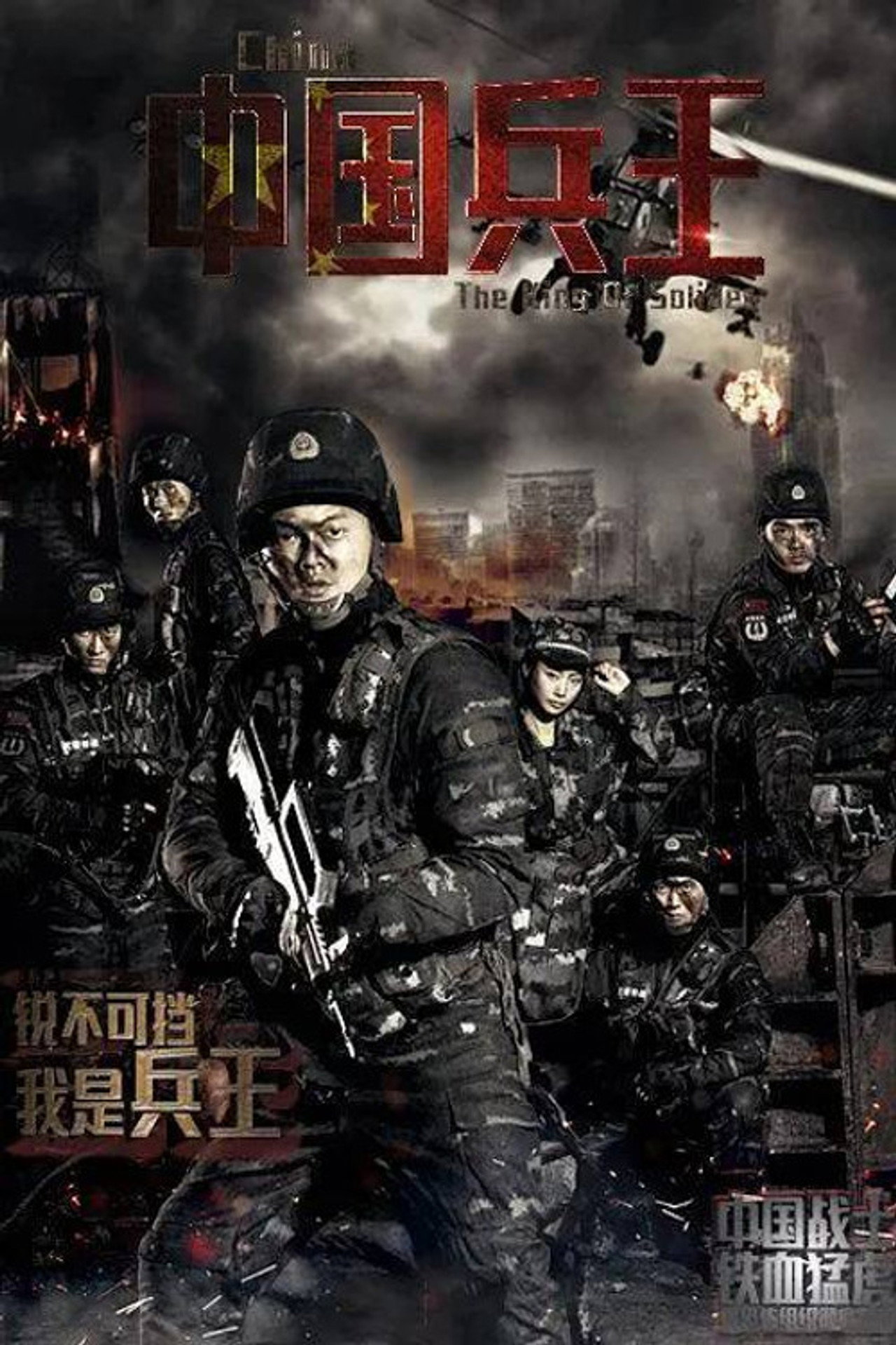 中国兵王 filmaffisch