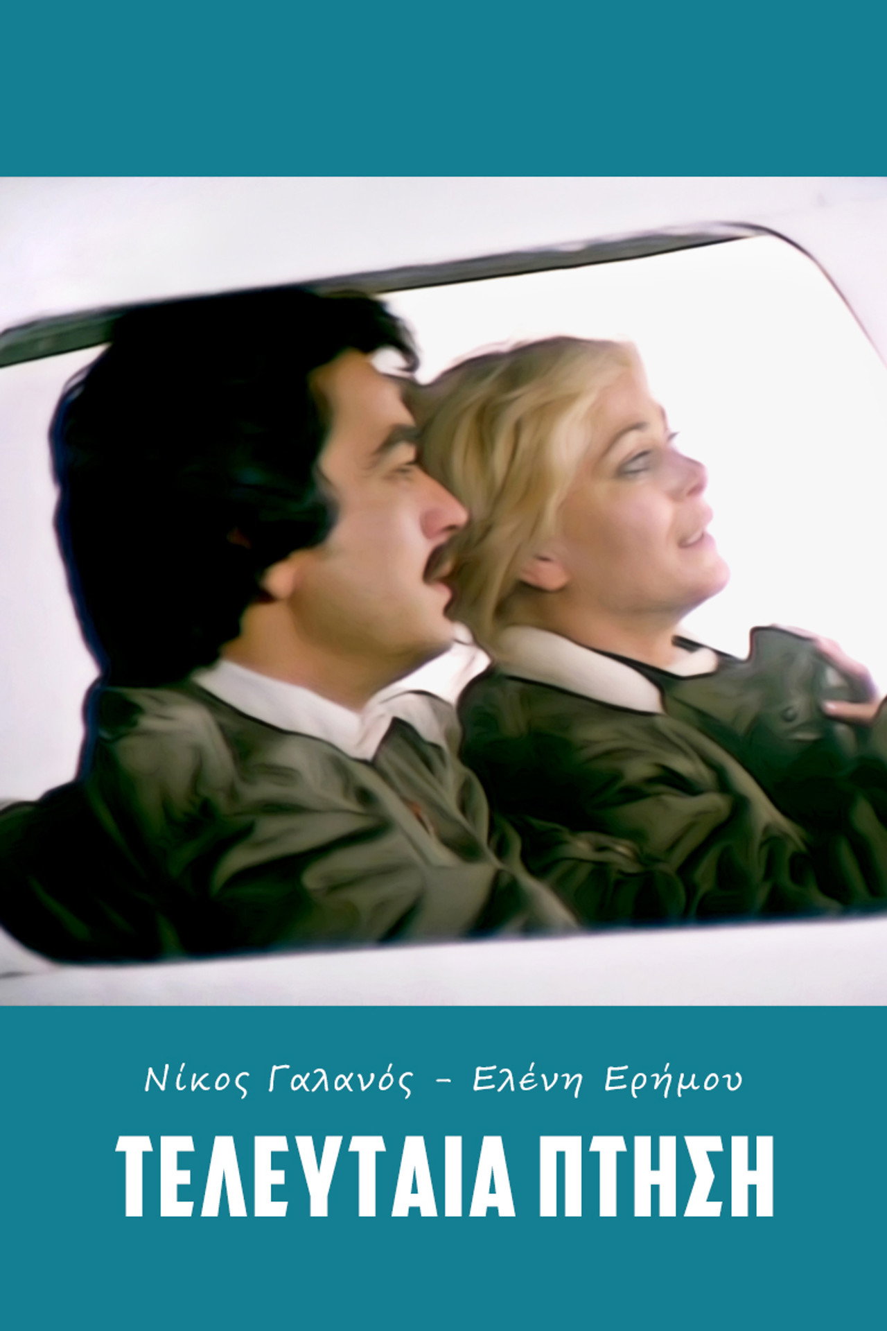 Τελευταία πτήση filmaffisch