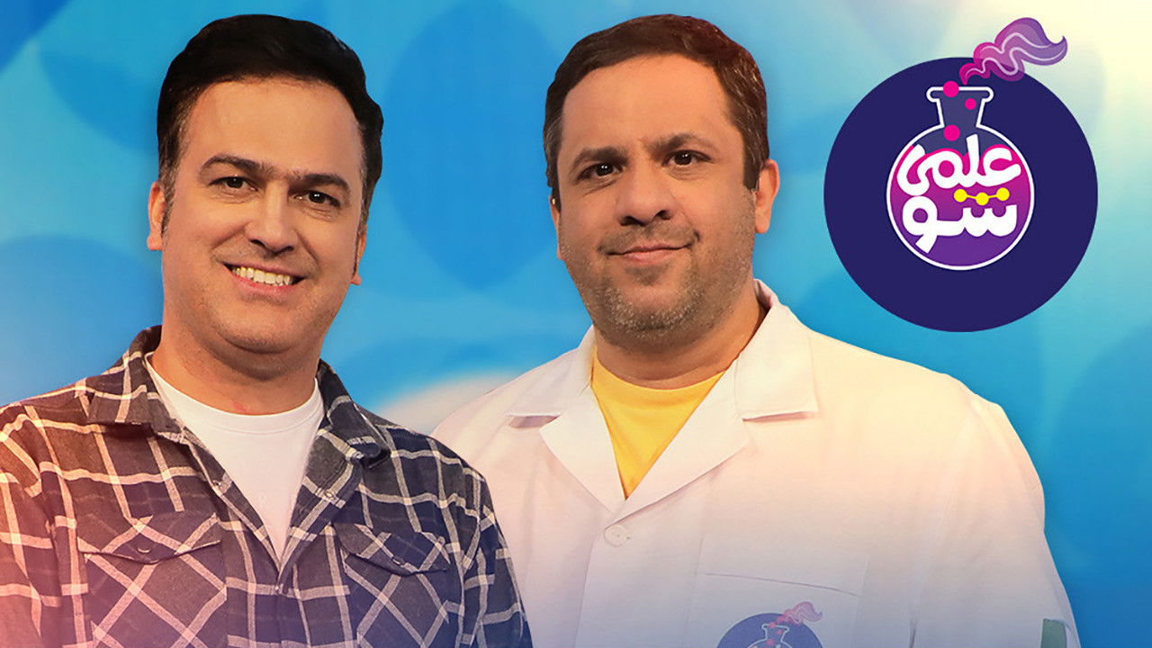 علمی شو — Épisode 2