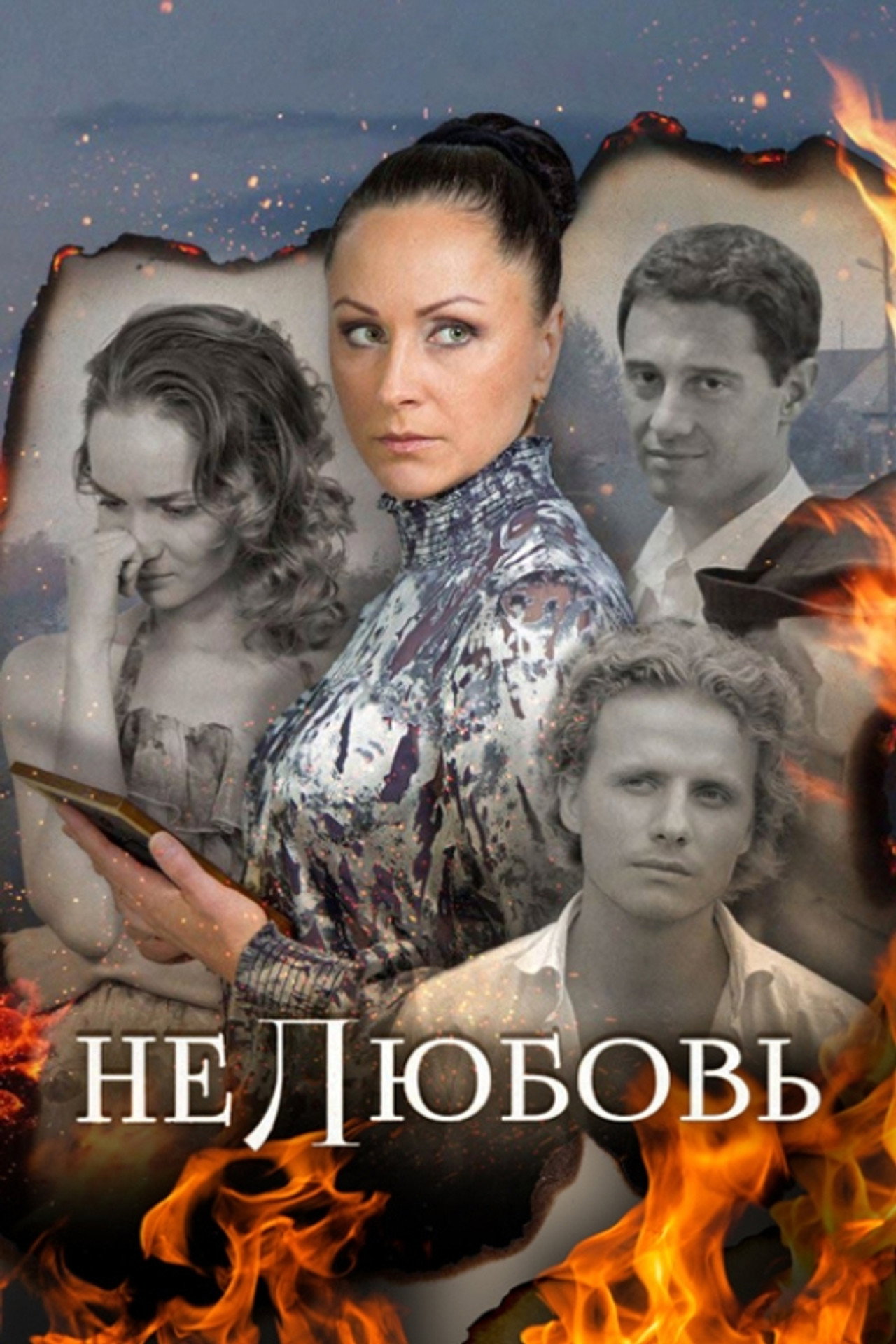 Нелюбовь