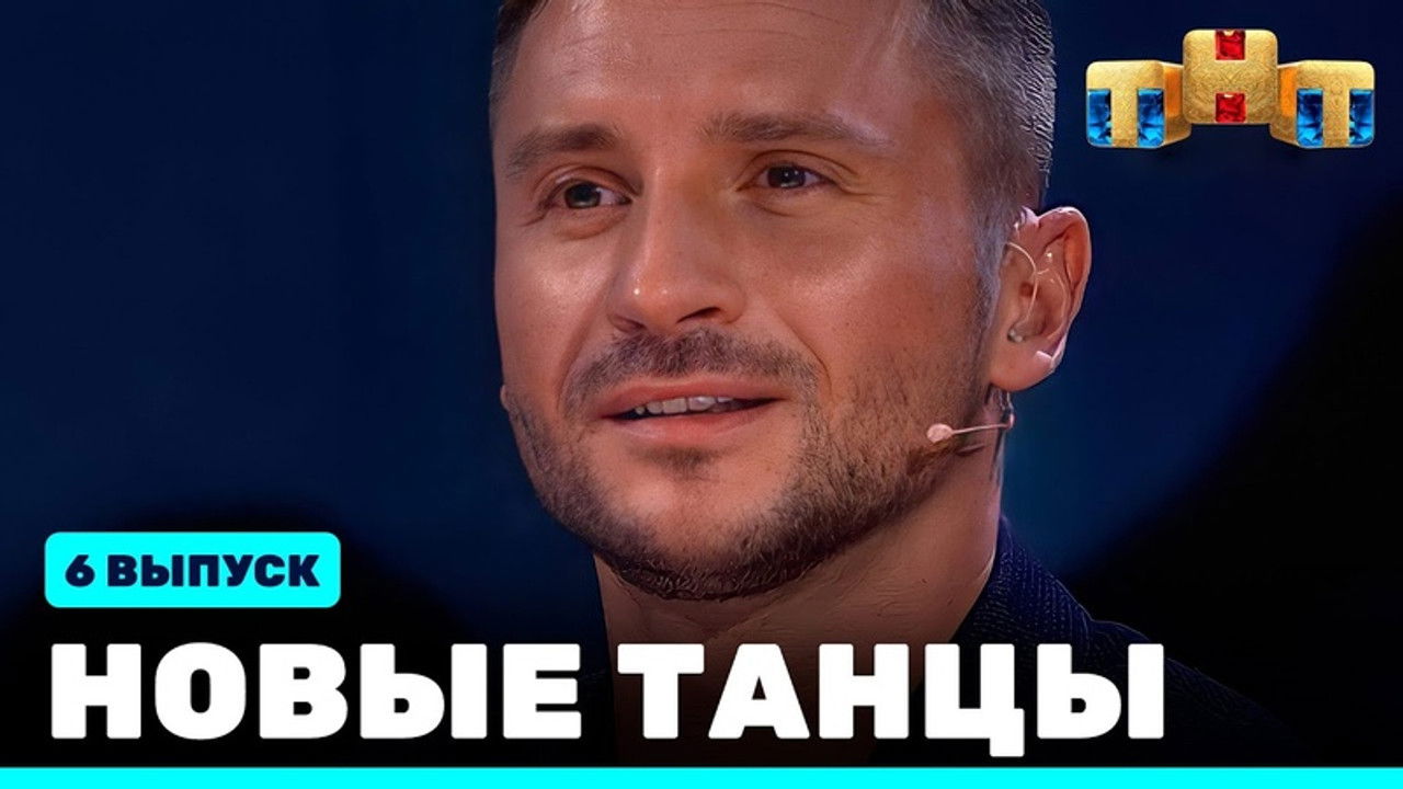 Новые Танцы — Épisode 6