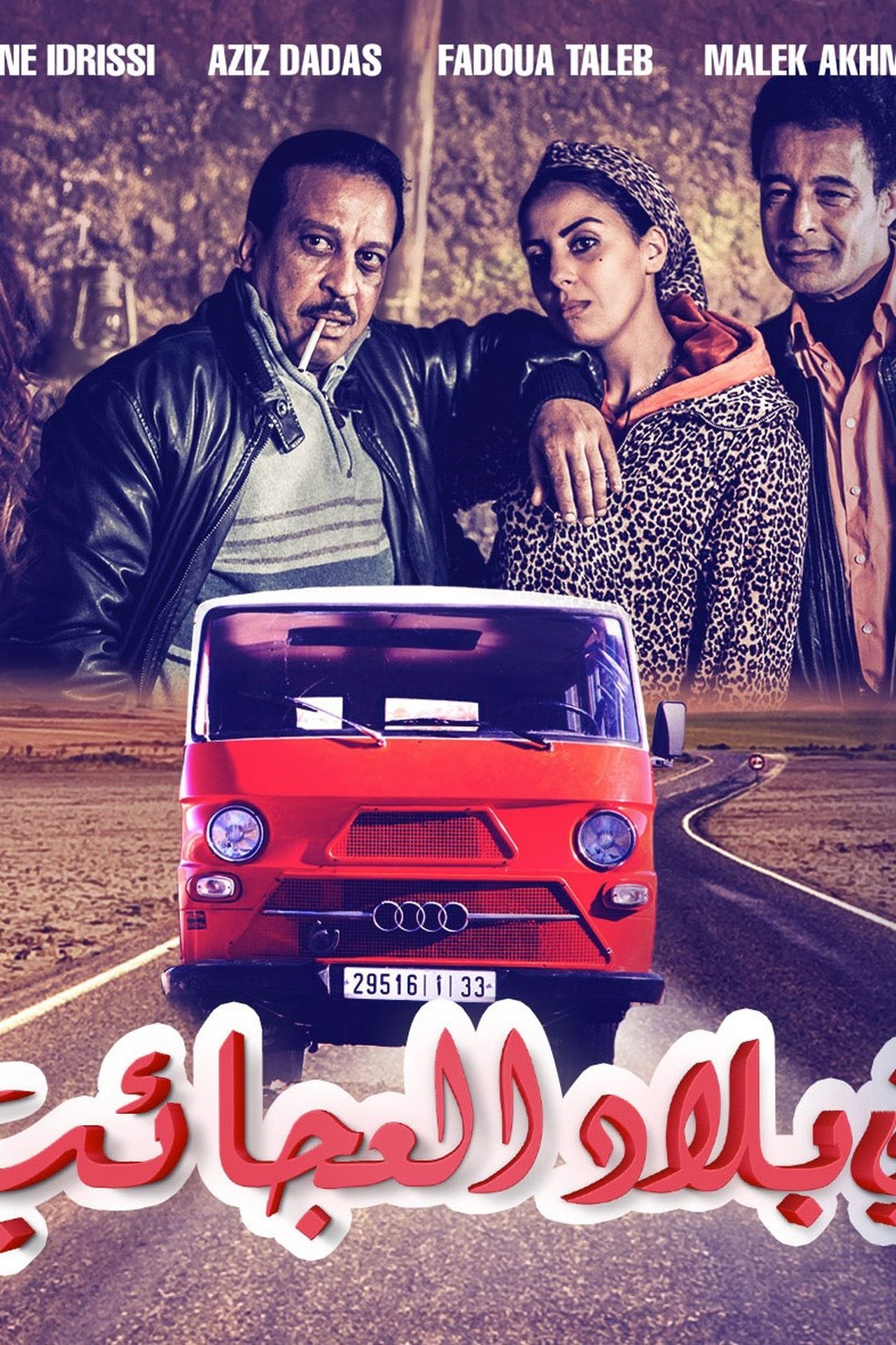 في بلاد العجائب في بلاد العجائب