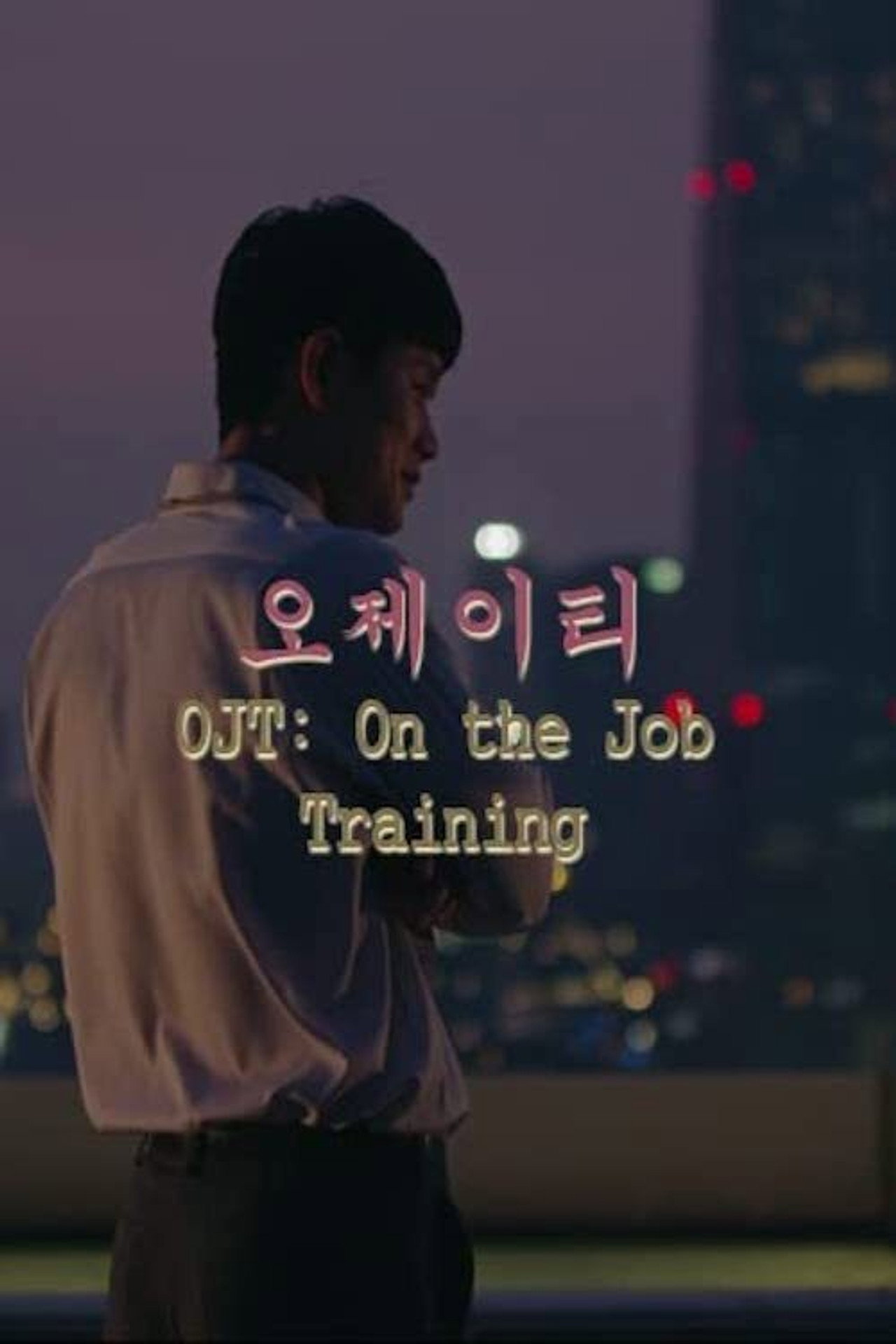 OJT: On the job training filmaffisch