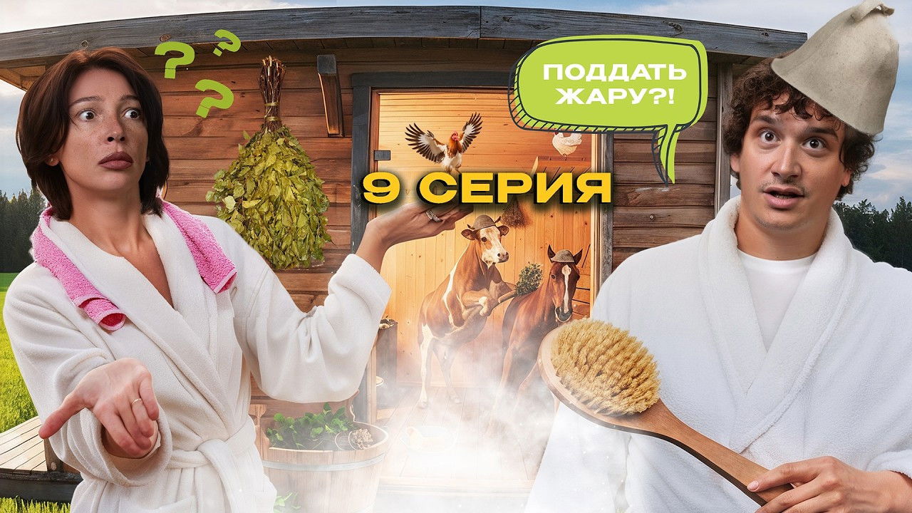 Чегеря — Épisode 9