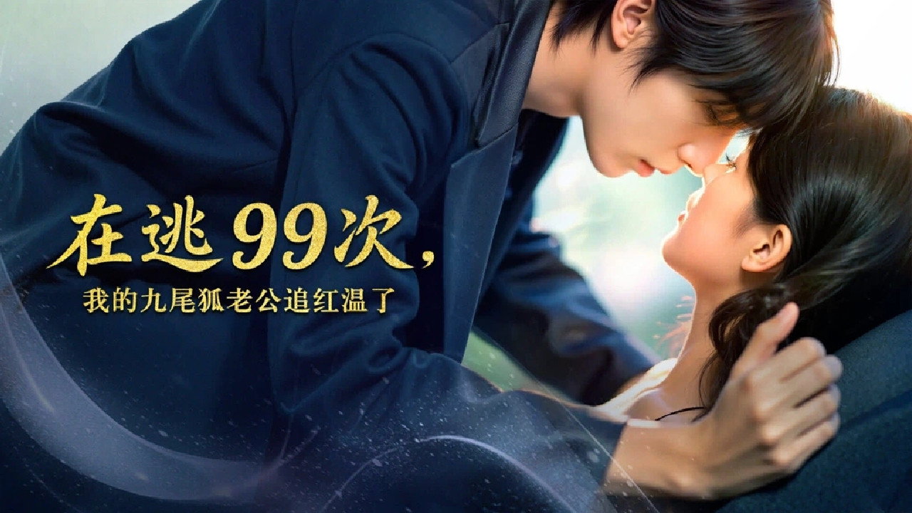 在逃99次，我的九尾狐老公追红温了