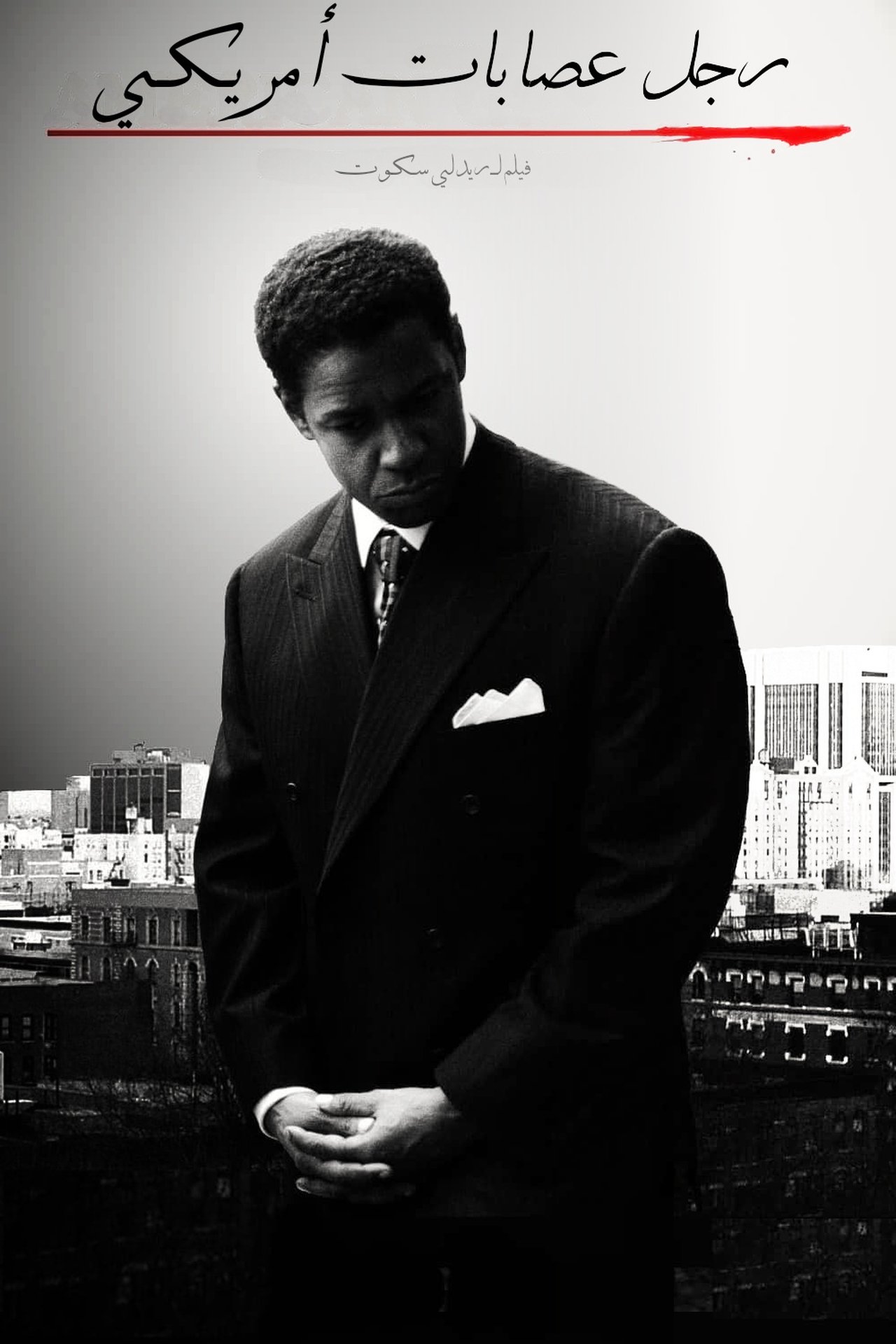 مشاهدة فيلم American Gangster مترجم بدون اعلانات - بوستر
