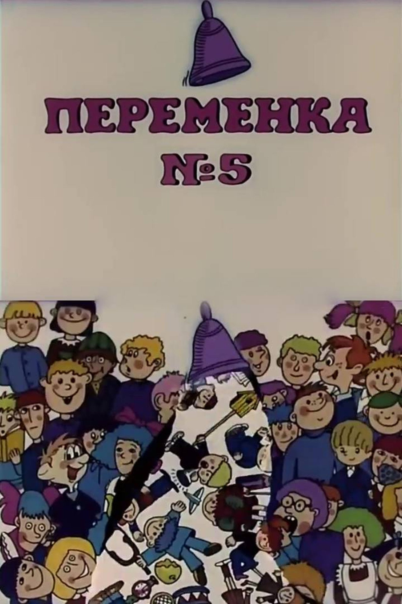 Переменка №5 filmaffisch