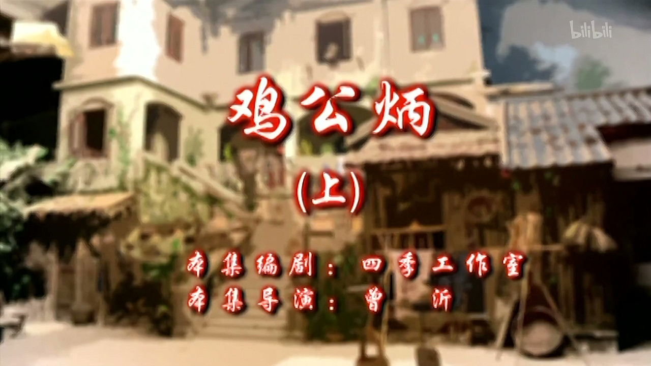 七十二家房客 — Épisode 93