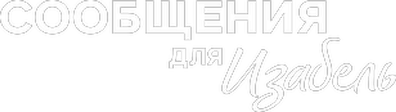 Сообщения для Изабель