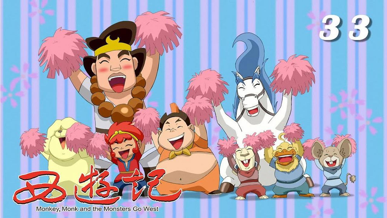 西游记 — Épisode 33