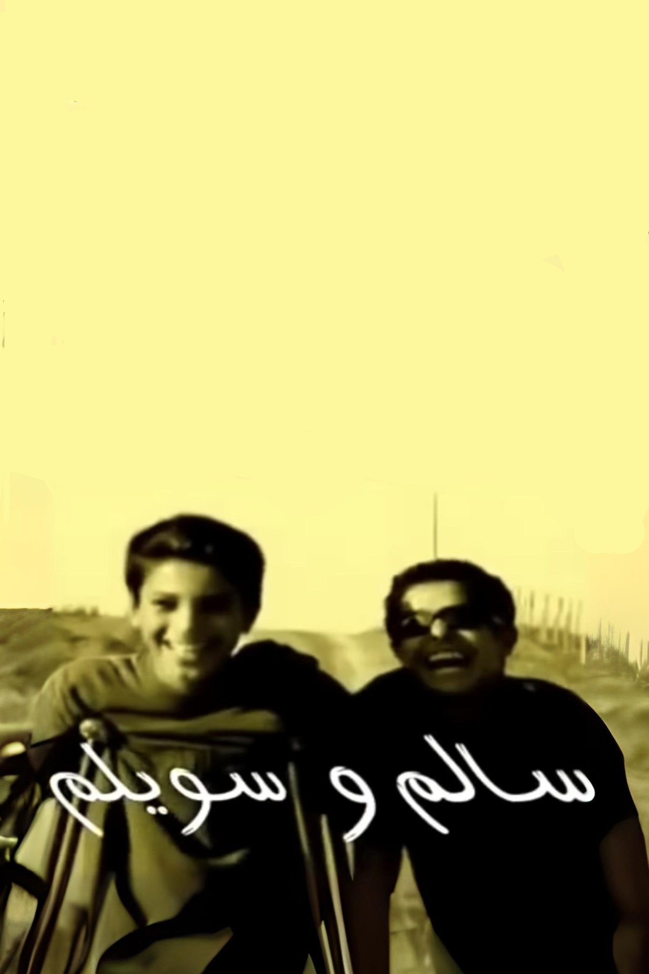 سالم و سويلم سالم و سويلم