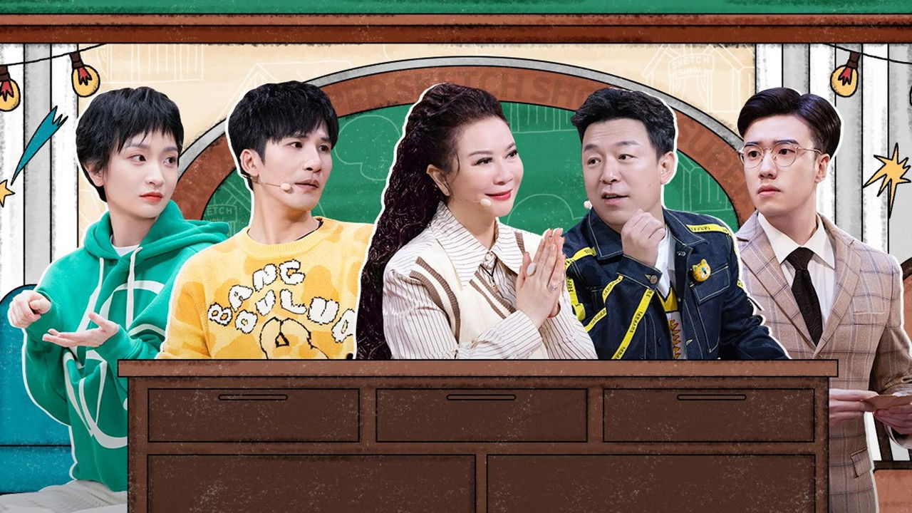 一年一度喜剧大赛 — Épisode 18