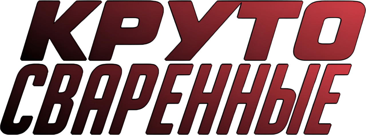 Круто сваренные