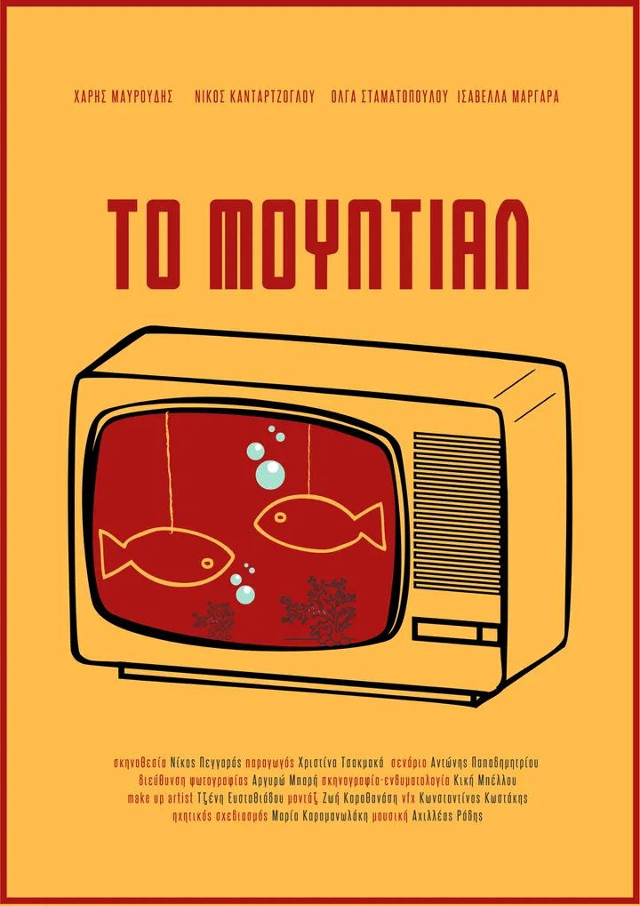 Το Μουντιάλ filmaffisch