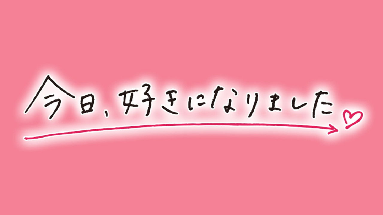 今日、好きになりました。