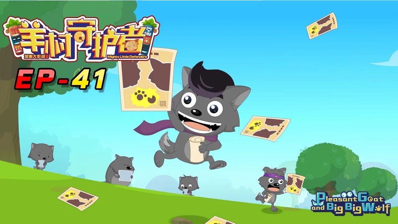 喜羊羊与灰太狼之羊村守护者 — Épisode 41