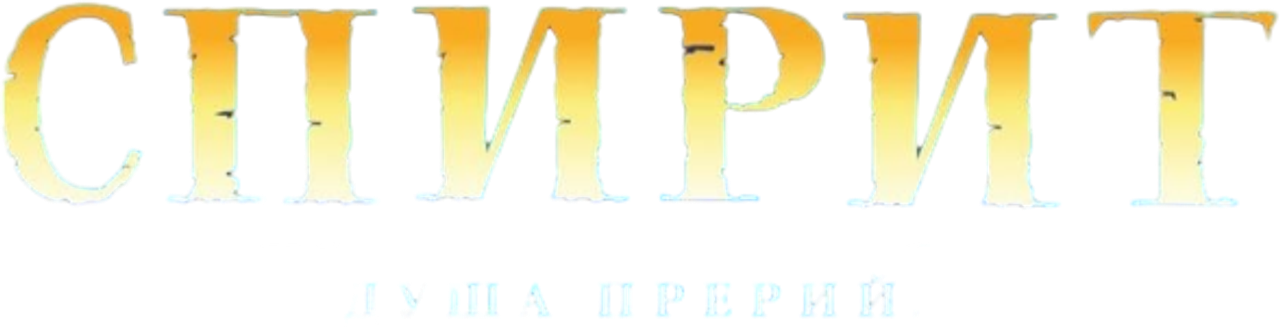 Спирит: Душа прерий