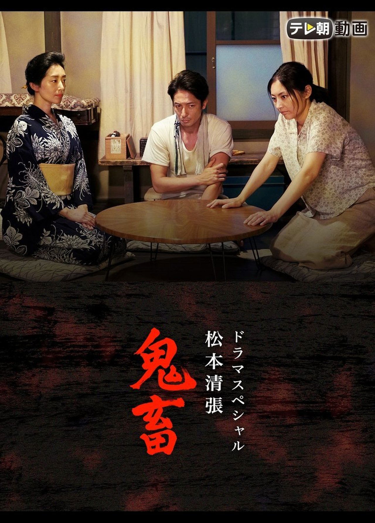 مشاهدة فيلم ドラマSP 松本清張「鬼畜」 مترجم بدون اعلانات - بوستر