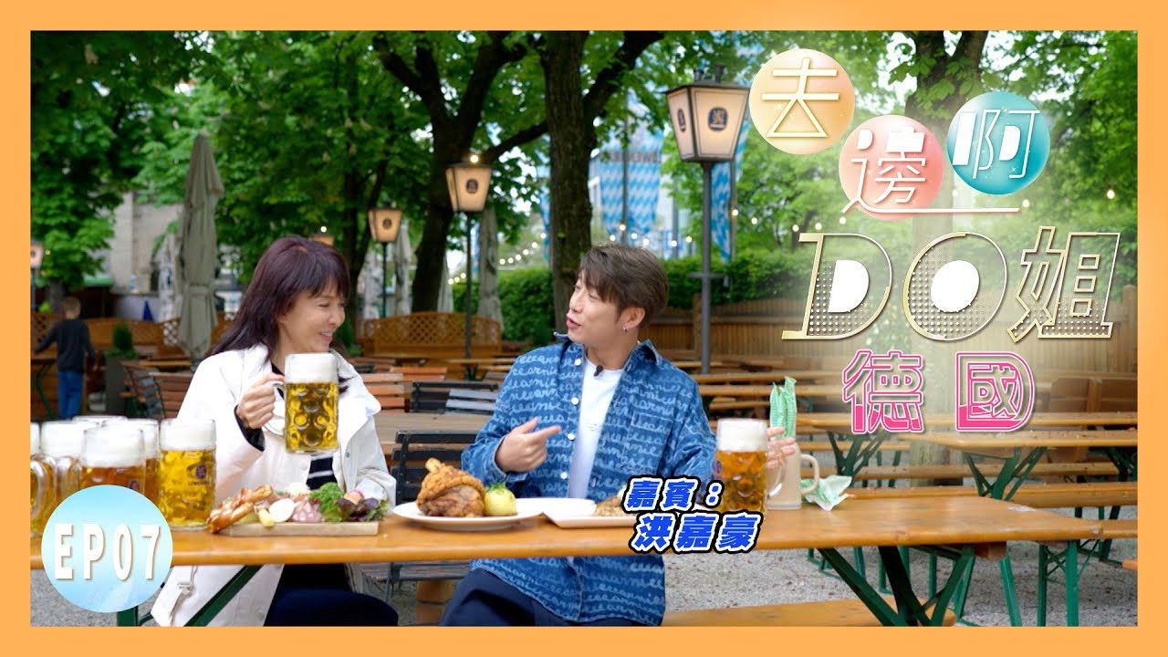 去邊啊Do姐 — Épisode 7