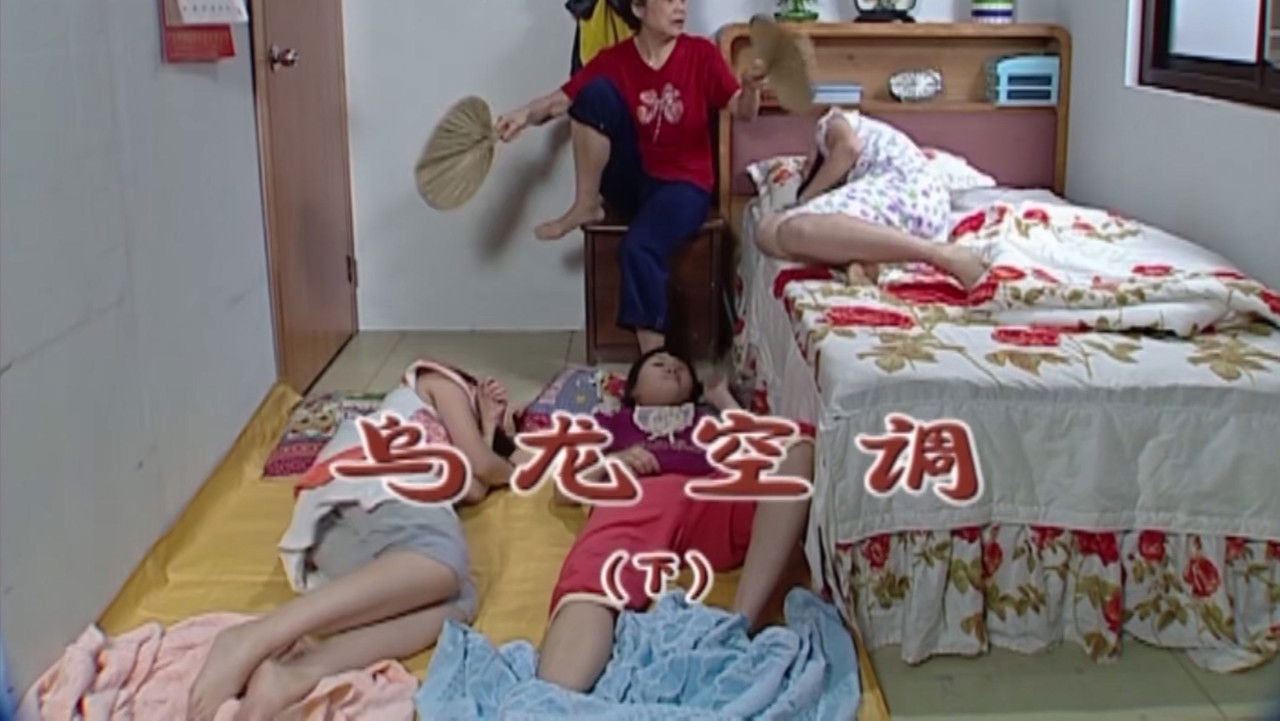 外来媳妇本地郎 — Épisode 1785