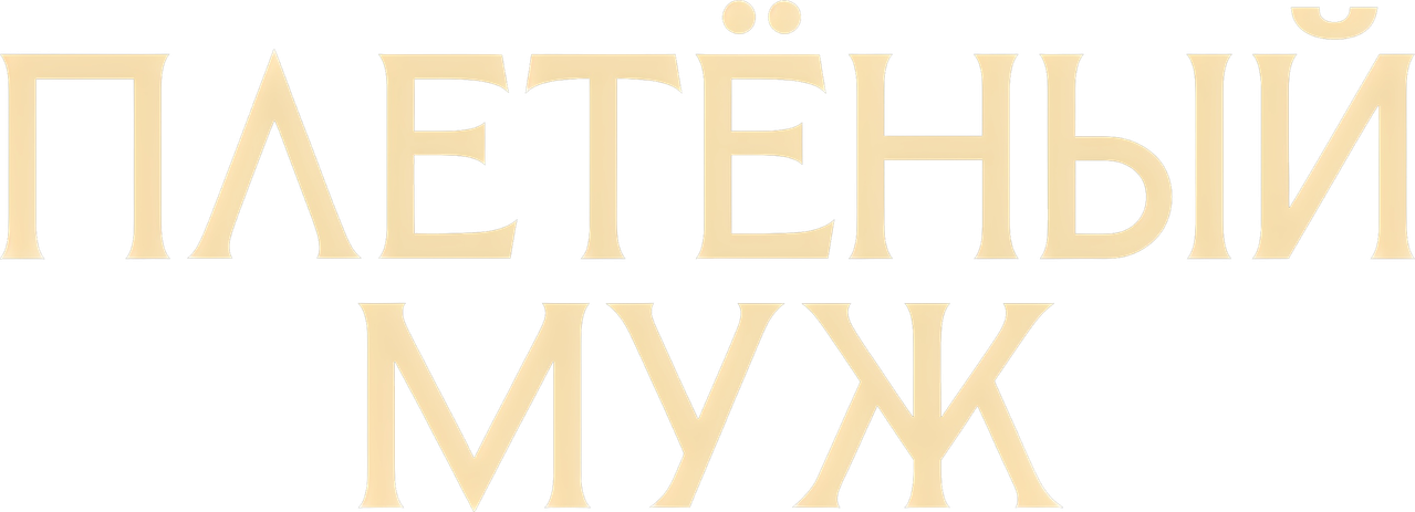 Плетёный муж