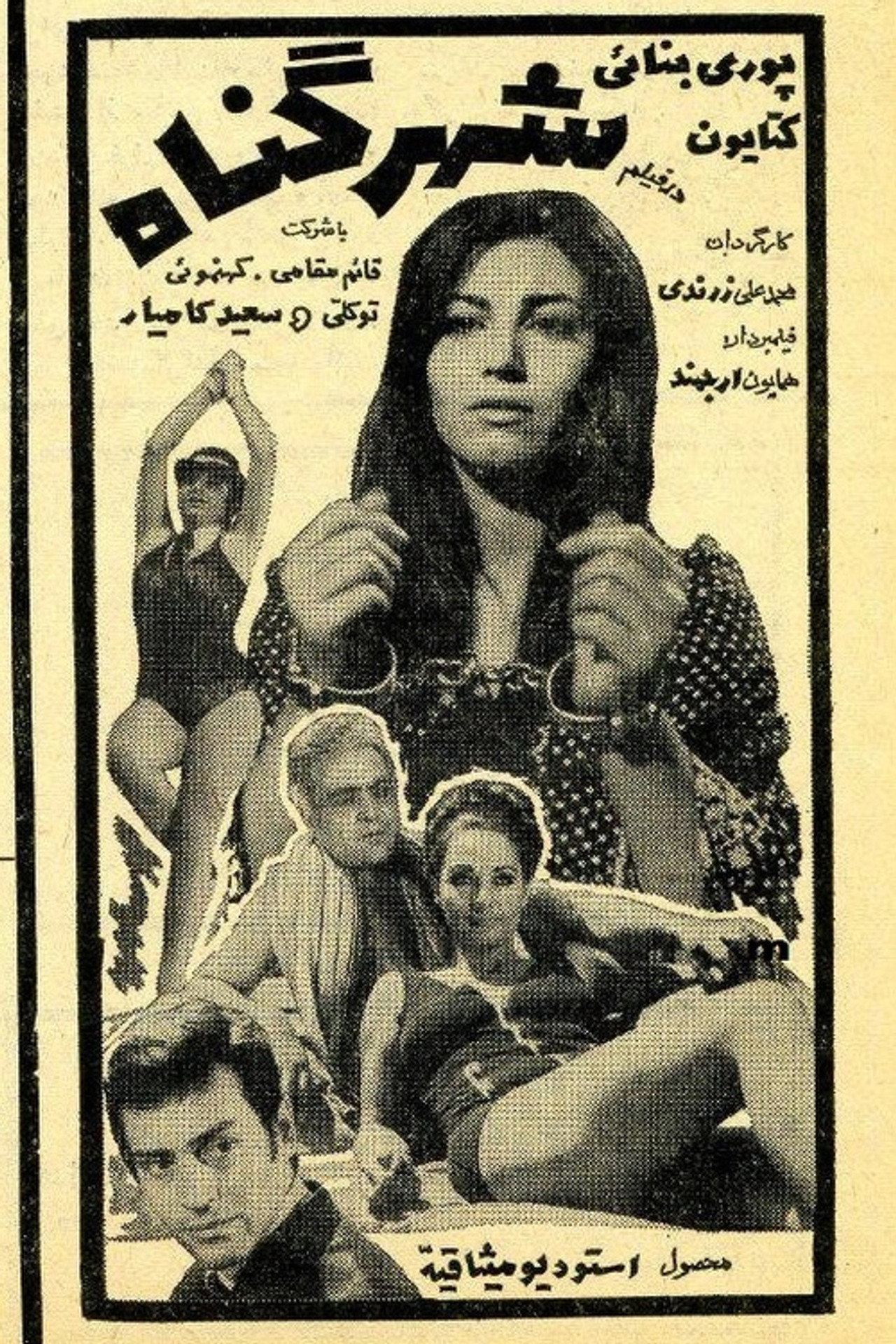 شهر گناه filmaffisch