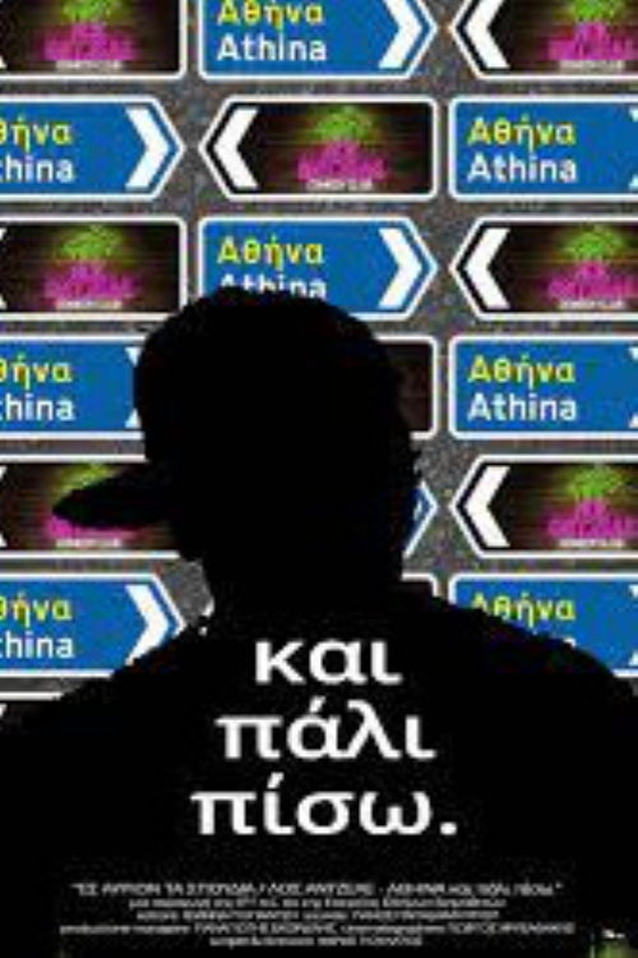 Λοσάντζελε Αθήνα και πάλι πίσω Λοσάντζελε Αθήνα και πάλι πίσω