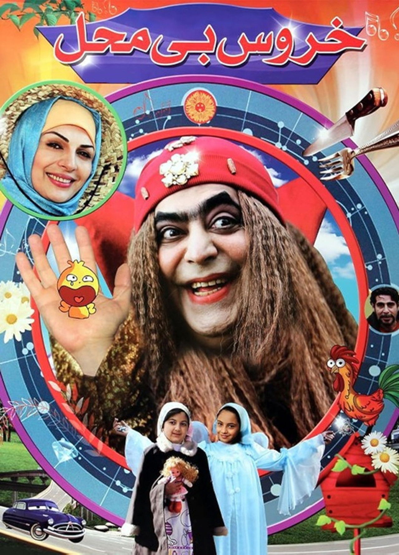 Khoroos-e Bi Mahal Backdrop