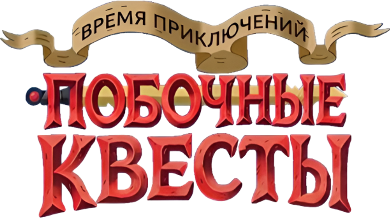 Время приключений: Побочные квесты