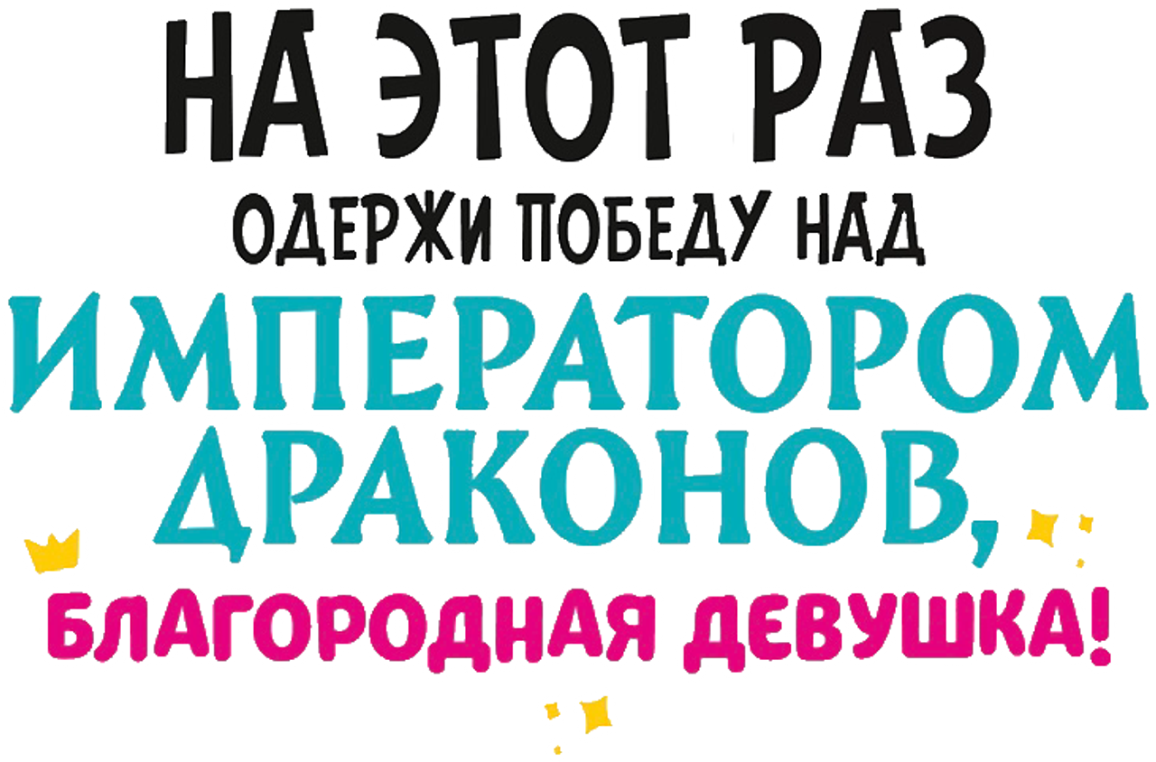 На этот раз одержи победу над императором драконов, благородная девушка!